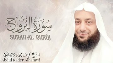 سورة البروج بصوت مميز // الشيخ عبد القادر الحموي