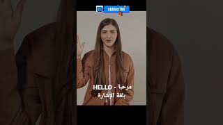 تعلم لغة الإشارة: كيف تقول مرحبا - Hello ؟