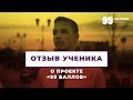 Отзыв ученика об обучение в Онлайн-Школе 99 БАЛЛОВ