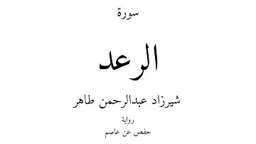 13 - القرآن الكريم - سورة الرعد - شيرزاد عبدالرحمن طاهر