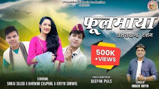 Fulmaya (उत्तराखण्ड दर्शन) | Phoolmaya | Inder Arya | Sanju Silodi, Kavya Sanwal & Bhawna Chuphal |