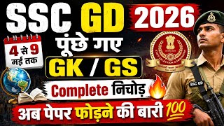 🔥 SSC GD Exam Review 2026  | 4 से 9 मई तक पेपर में पूंछे गए GK / GS का Complete निचोड़ जल्दी रटलो 🔥