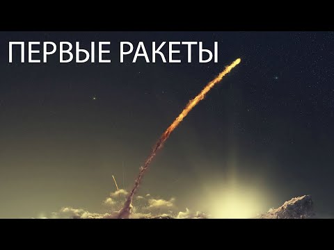 Первые Ракеты | История ракетостроения