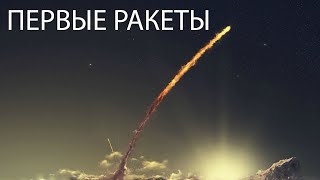 Первые Ракеты | История ракетостроения