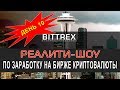 День 10. Реалити-шоу по заработку криптовалюты на бирже Bittrex: Стратегия для падающего рынка!