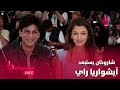 لهذا السبب استبدل شاروخان النجمة آيشواريا راي في بطولة فيلمه الشهيرة Chalte Chalte