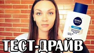 ТЕСТ-ДРАЙВ: МУЖСКОЙ БАЛЬЗАМ ПОСЛЕ БРИТЬЯ КАК ПРАЙМЕР?) NIVEA POST SHAVE BALM - Видео от kariname88