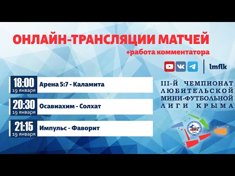 Матч 7го тура Чемпионата ЛМФЛК Высший дивизион "Арена 5:7" - "Каламита"