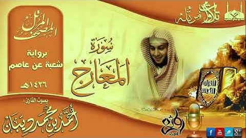70 سورة المعارج | برواية شعبة عن عاصم للقارئ الشيخ احمد ديبان