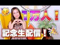 [ 感謝や記念の生配信 ] 登録者数が１万人を超えました！！