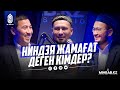 Подкаст #17 -  Келін мен ене, әйелден қорқу, тоқал алу | Ғазиз Ахмет | Ақан Мергембай