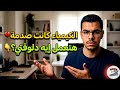 لكل طالب طالع مكسور من امتحان الكيمياء ثانوية عامة 2026 اسمع الكلمتين دول وفوق لنفسك mp3