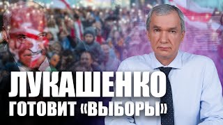 Лукашенко готовит «выборы» — позиция Павла Латушко