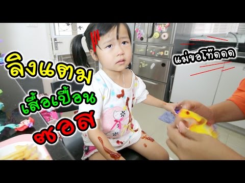 แม่พลาด! ทำลิงแตมเสื้อเปื้อนซอส | แม่ปูเป้ เฌอแตม Tam Story