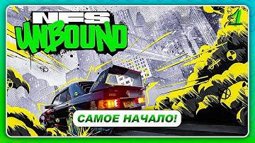 NEED FOR SPEED: UNBOUND 2022 - НАЧАЛО ИГРЫ \ В ШОКЕ от ФИЗИКИ! \ Прохождение 1