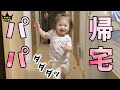 大好きなパパが帰ってきた時の反応が毎回かわいい【1歳6ヶ月】