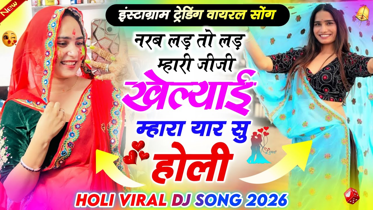 लड़ तो लड़ म्हारी जीजी खेलयाई म्हारा यार सु होली Shershing Charoda ।। इंस्टाग्राम वायरल सोंग 2026