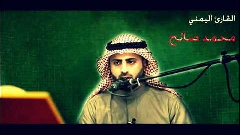 تلاوة رائعة جدا من سورة الملك للقارئ اليمني محمد صالح