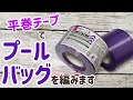 平巻テープでプールバッグを編みます☆crochet bag