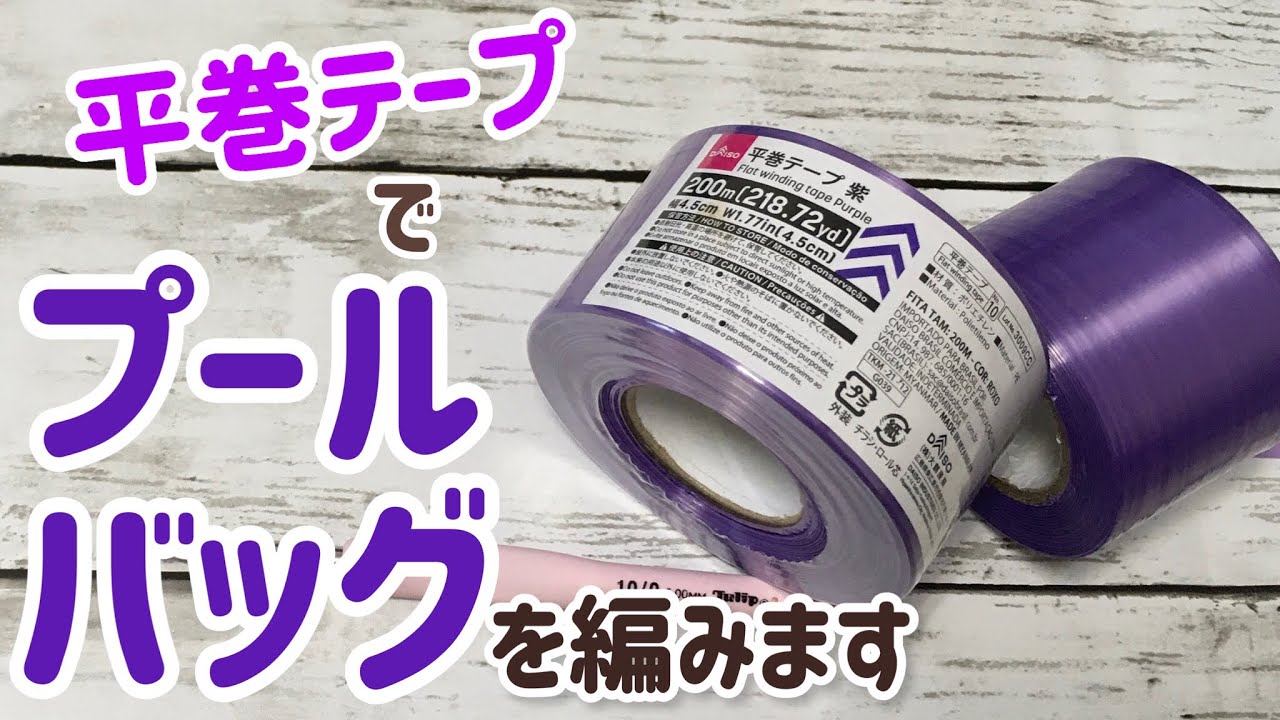平巻テープでプールバッグを編みます☆crochet bag