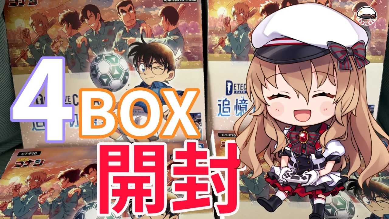 コナンカード 】追憶の盟友4BOX開封しながら雑談をやりやす【名探偵