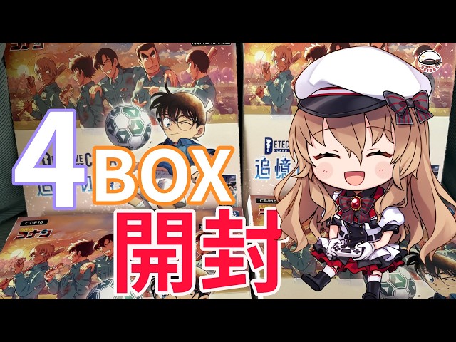 コナンカード 】追憶の盟友4BOX開封しながら雑談をやりやす【名探偵