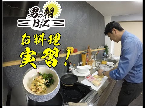 男の朝Biz いよいよ料理実習編!「ポテトサラダ」& More