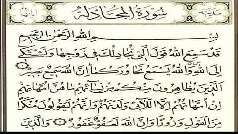 سورة المجادلة الشيخ نعمة الحسان