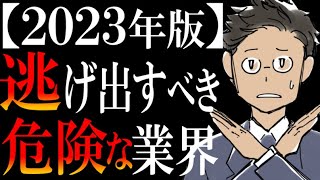 【ワースト３を暴露】転職にガチでオススメしない業界ランキング【2023年版】