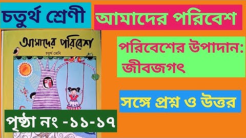 চতুর্থ শ্রেণী।। আমাদের পরিবেশ।। CLASS 4।।AMADER PORIBESH।। পৃষ্ঠা নং -১১-১৭।। PAGE NO -11-17।।