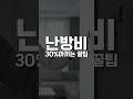 난방비 30% 절감 시키는 방법!!