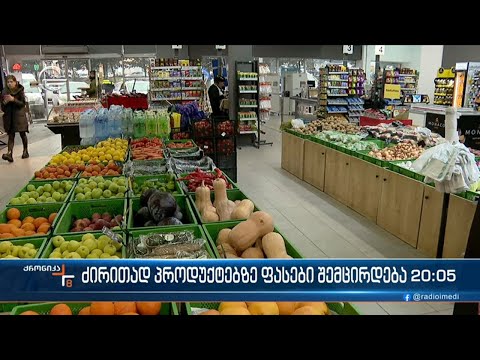 სურსათისა და საწვავის ფასის შემცირების დავალება პრემიერისაგან