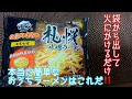 札幌味噌ラーメン『なべやき屋ｷﾝﾚｲ』お水がいらないシリーズは本当に簡単すぎてショート動画になっちゃいました‼️#shorts #ramen #ラーメン #おうちご飯 #簡単料理 #ズボラ飯