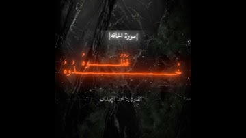 القارئ : محمد اللحيدان | سورة الحاقه | آیه 26-31 |محمد_اللحيدان#سورة# fyp#قرآن #القارئ  # foryou