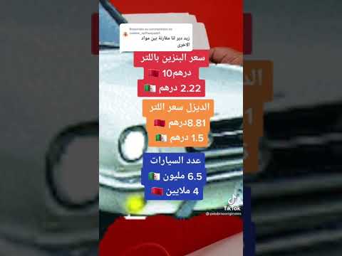 اسعار البنزين في المغرب غالي كثيرا عكس في الجزائر