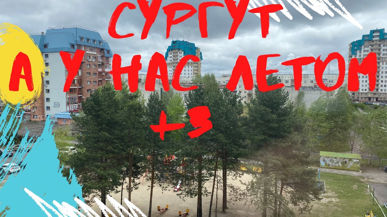 Сургут переехать. Сургут климат Сургут. Сургут май. Погода в Сургуте. Сургут погода сейчас фото.