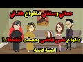 حماتي وسلفتي خططوا لطلا قي بس ال حصل كان مفاجأة غير متوقعه حكاوي قصص حكايات رمضان فرحة العيد