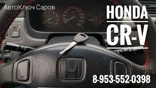 Саров. Изготовление ключа зажигания Honda CR-V 1999 года. 8-953-552-0398