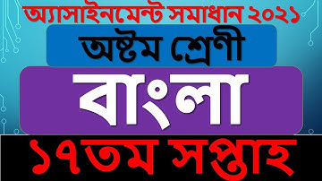 Class 8 Bangla assignment answer 17th week 2021 || অষ্টম শ্রেণী বাংলা ১৭তম সপ্তাহ