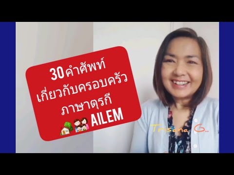 วีดีโอ: Selma หมายความว่าอย่างไรในภาษา ภาษาตุรกี