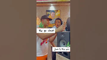 ضحك السنين مع حمو بيكا البلكونه 