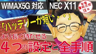 WiMAX5G端末 Speed Wi-Fi 5G X11のバッテリーを「より長く持たせる4つの設定」と「休止からの立ち上げストレスを解消する設定」のやり方を解説！