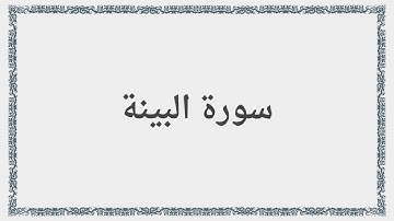 098 - سورة البينة - Surah: Al-Bayyina - Saad al-Ghamdi سعد الغامدي