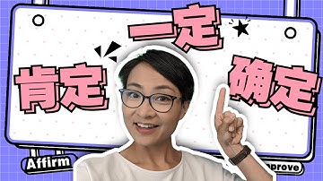 0089 G ‘肯定’vs‘确定’vs‘一定’：中文高频词汇用法解析！How to Express Certainty in Chinese: ‘Kěndìng’, ‘Quèdìng’, Yídìng