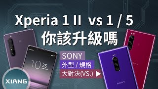 Sony Xperia 1 II vs Xperia 1  Xperia 5 - 你該升級嗎？(4K HDR ...