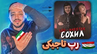 Iranian Reacts To Басстер x Лео - Сохил ری اکشن یک ایرانی به رپ تاجیکستان 🇹🇯