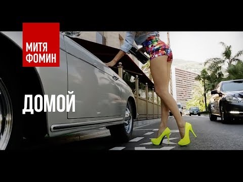 Митя Фомин & Виктория Боня - ДОМОЙ | Официальное видео