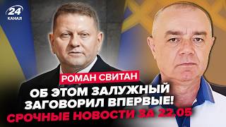 ⚡️СВИТАН: СЛУШАТЬ ВСЕМ! Залужный экстренно обратился! Сотню россиян снесли одним ударом!ФСБ – В ХЛАМ