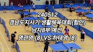 240512 명관영 (8) VS 하태영 (8)