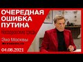 Невзоров. Невзоровские среды на радио "Эхо Москвы". 04.08.2021